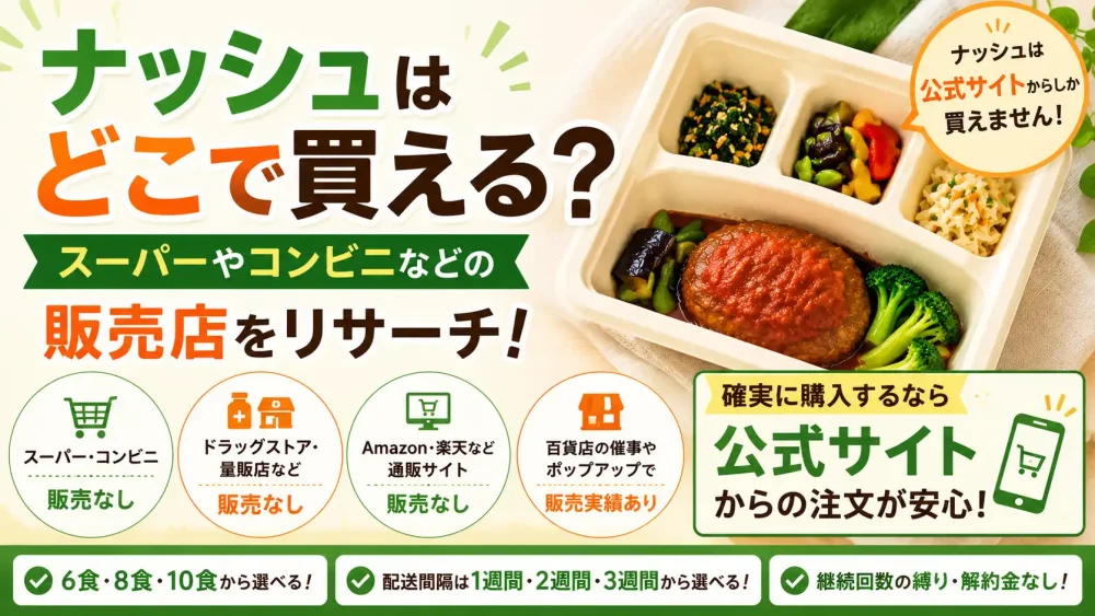 ナッシュどこで買えるアイキャッチ