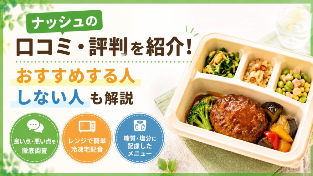 ナッシュ口コミアイキャッチ