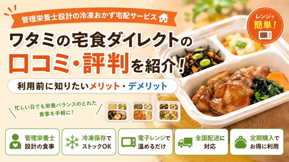 ワタミの宅食ダイレクト口コミアイキャッチ